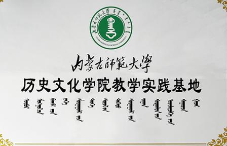 内蒙古师范大学历史文化学院教学实践基地