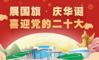展国旗•庆华诞 喜迎党的二十大内蒙古博物院2022年国庆节系列活动