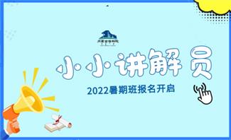 2022年内蒙古博物院“小小讲解员”暑期班报名通道开启