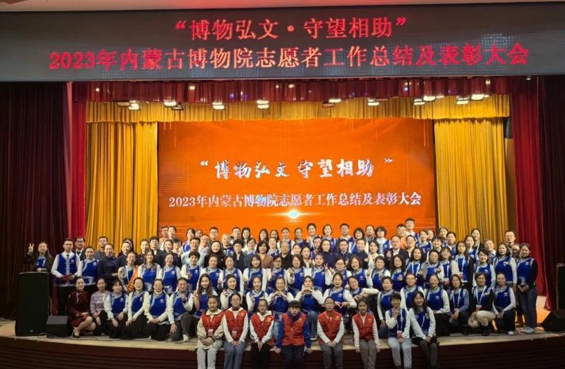 “博物弘文·守望相助”2023年内蒙古博物院志愿者工作总结暨表彰大会圆满结束