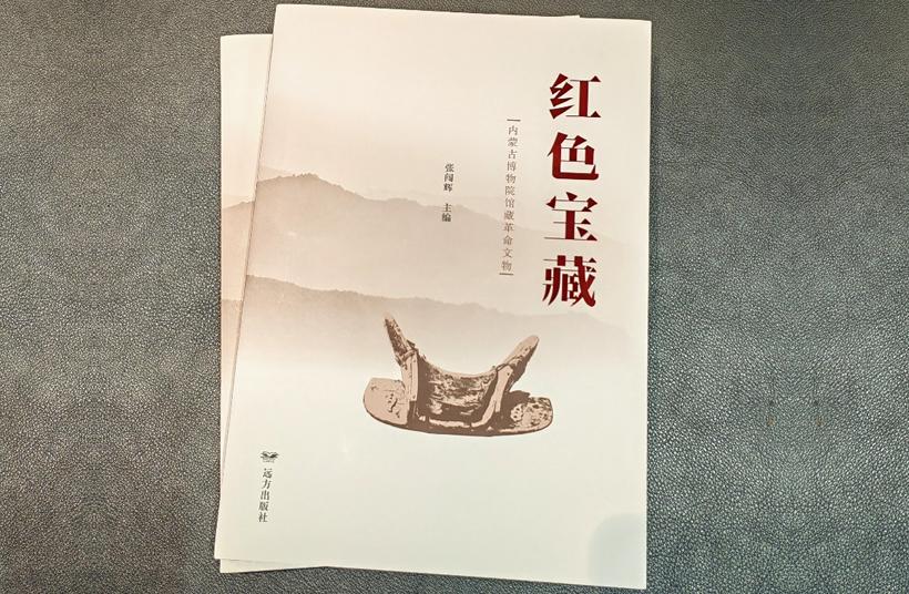 《红色宝藏——内蒙古博物院馆藏革命文物》图书出版发行
