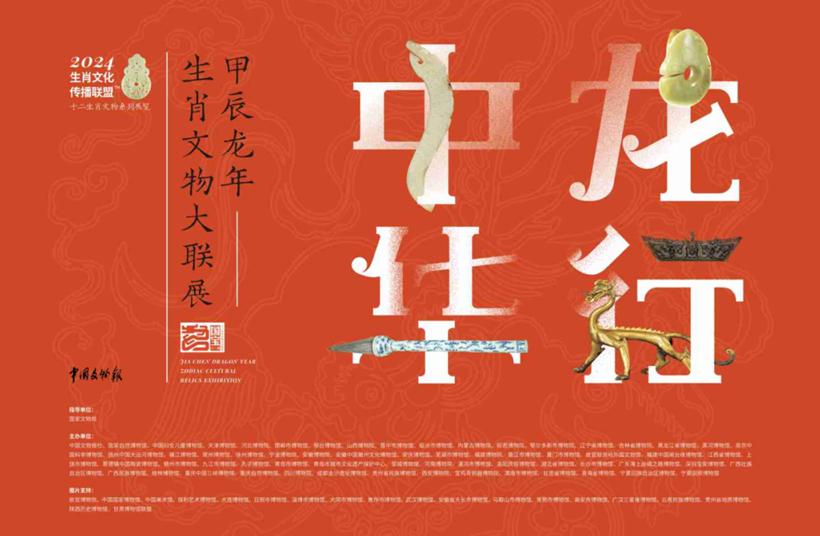 龙年展览 | 《龙行中华——甲辰龙年生肖文物大联展》小年亮相内蒙古博物院