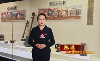 “12盟市金牌讲解员文物贺岁”之内蒙古河套文化博物院