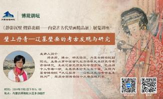 博苑讲坛（第91期）丨壁上丹青——辽墓壁画的考古发现与研究