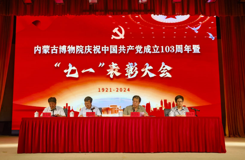 内蒙古博物院召开庆祝中国共产党成立103周年暨“七一”表彰大会