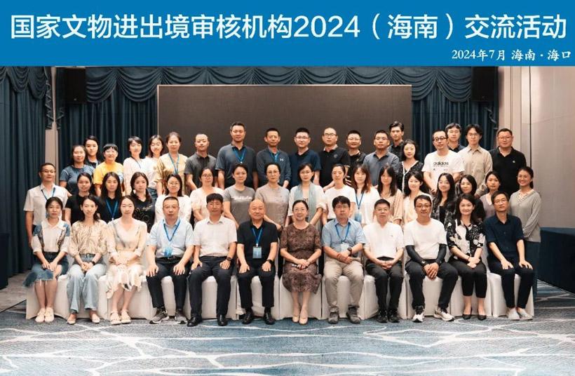 内蒙古博物院派员参加国家文物进出境审核机构（海南）2024年交流活动