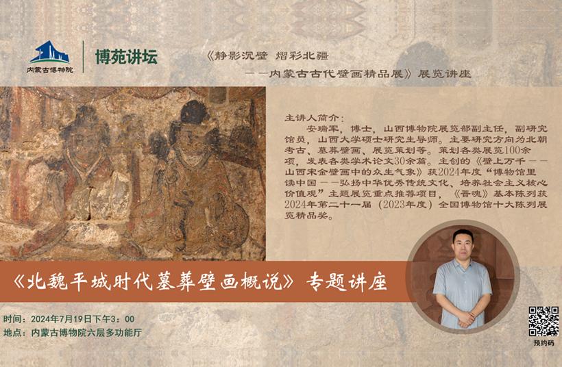 博苑讲坛（第92期）| 北魏平城时代墓葬壁画概说