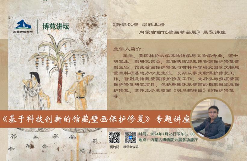 博苑讲坛（第93期） | 基于科技创新的馆藏壁画保护修复