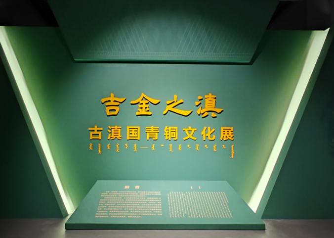 吉金之滇——古滇国青铜文化展