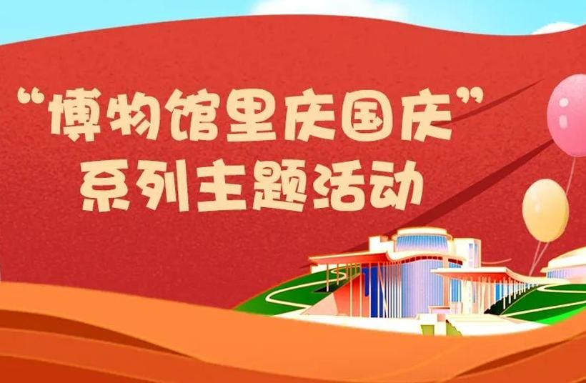 我们的节日（2024第19期）丨文物闪耀中华——庆祝新中国成立75周年主题活动