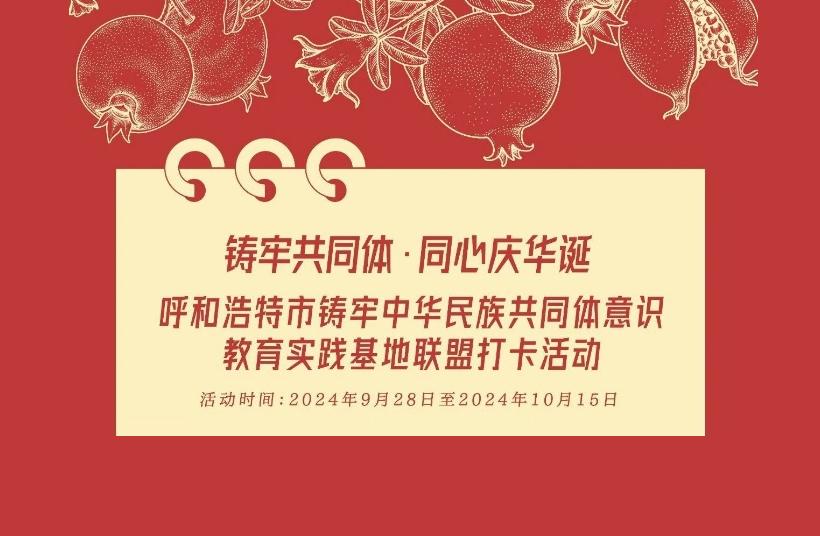 铸牢共同体·同心庆华诞——呼和浩特市铸牢中华民族共同体意识教育实践基地联盟打卡活动