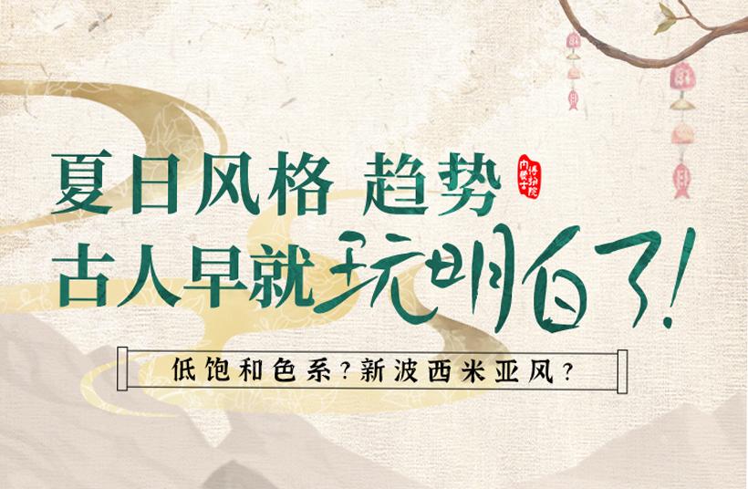 夏日风格趋势，古人早就玩明白了！