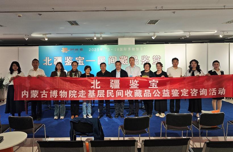 内蒙古博物院举办2025年第三期“北疆鉴宝”民间收藏文物公益鉴定咨询活动